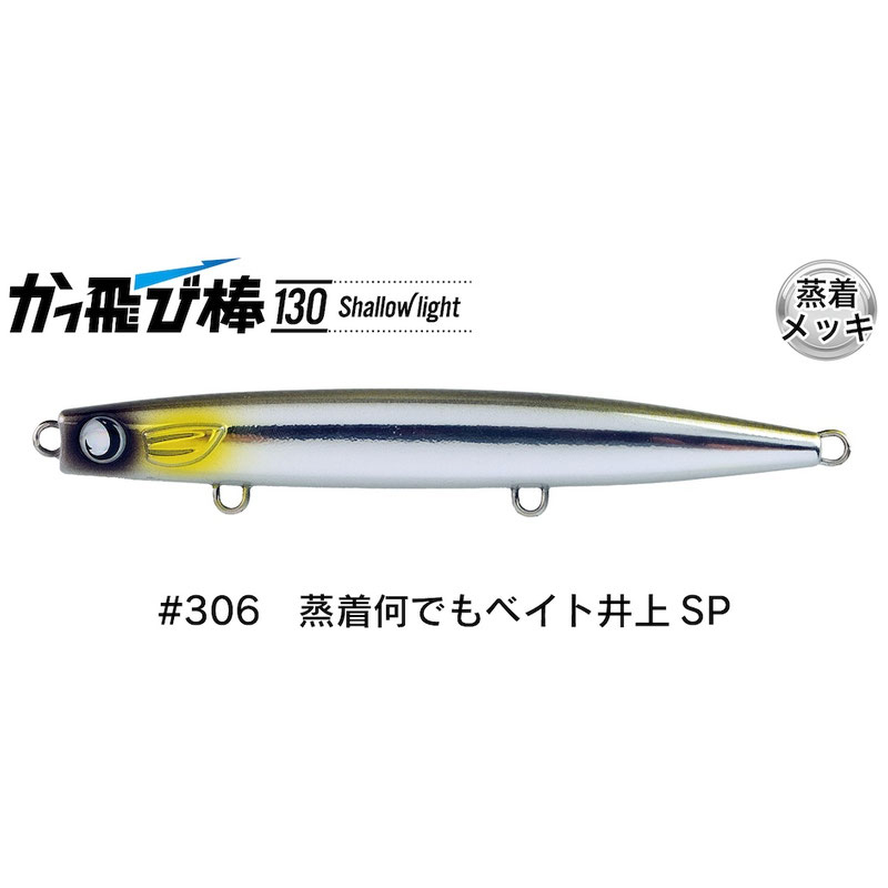 かっ飛び棒 シャローライト」の人気商品一覧・価格比較 - 価格.com