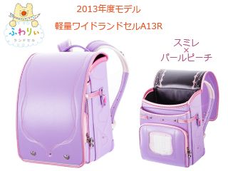 KYOWA/協和 【ふわりぃランドセル】03-79552 軽量ワイド A13R 女の子用 