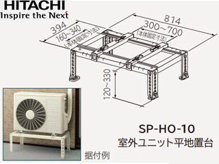 SP-HO-10 【日立】屋外ユニット平地置台 エアコン室外機据付部品 【 ムラウチドットコム 】