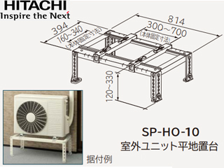 SP-HO-10 【日立】屋外ユニット平地置台 エアコン室外機据付部品