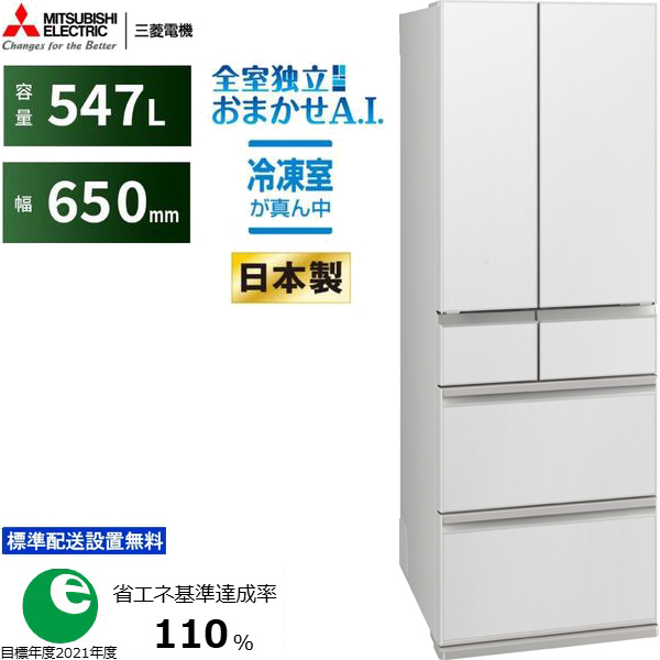 MITSUBISHI 三菱 「在庫限り」冷蔵庫 6ドア フレンチドア 547L WZ