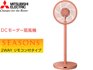 新品 リビング扇風機 三菱電機 SEASONS R30J-DZ-D DCモーター-