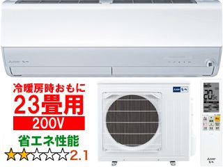 MSZ-ZXV7123S(W)  2023年モデル ルームエアコン霧ヶ峰Zシリーズ【200V】 23畳