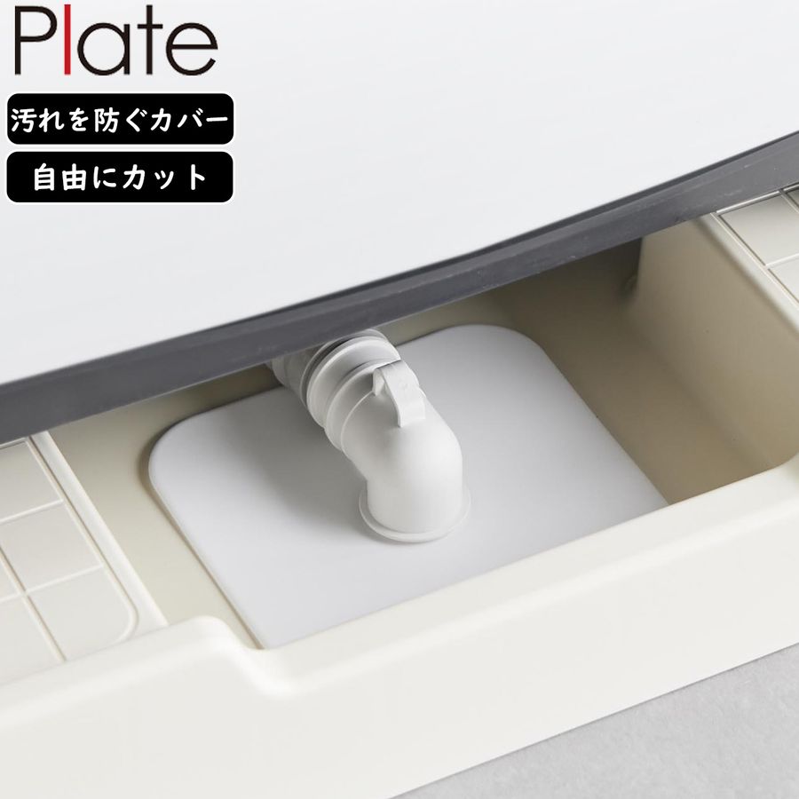 洗濯機排水トラップホコリ防止カバー プレート plate ホワイト 1423 排水口 カバー フィルター yamazaki