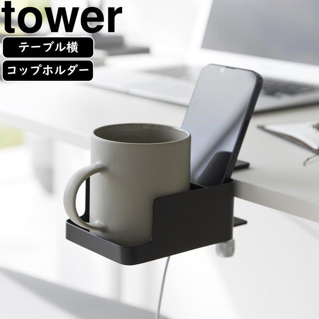 テーブル横スマートフォン＆コップホルダー タワー ブラック 【 ムラウチドットコム 】