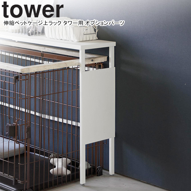 tower(タワー)伸縮ペットケージ上ラック - その他犬用品
