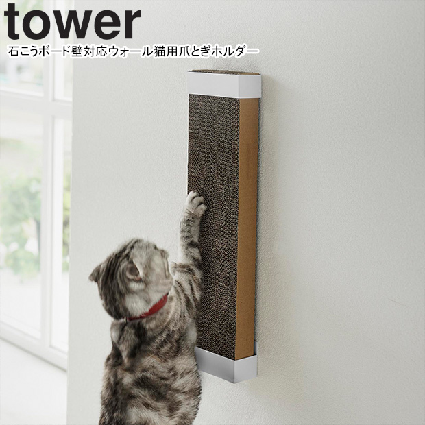 山崎実業 猫の爪とぎスタンド タワー tower ホワイト 4212 猫の