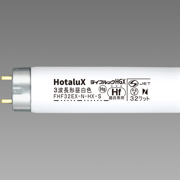 Hotalux ホタルクス 3波長Hf蛍光ランプ FHF32EX-N-HX-S - ムラウチ