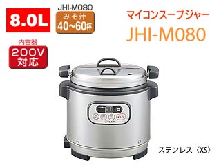 JHI-M080-XS 業務用マイコンスープジャー【8.0L】(ステンレス