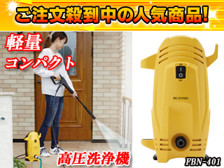 高圧洗浄機 FBN-401 イエロー アイリスオーヤマ 高圧洗浄機 イエロー