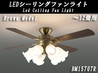 LED】シーリングファンライト BM15707R【～12畳用】 【 ムラウチドット 