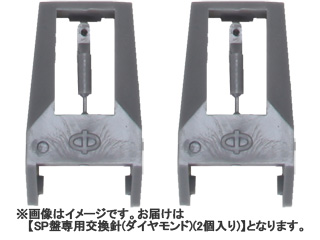 SPL-102 SP盤専用交換針(ダイヤモンド)(2個入り) 【 ムラウチドットコム 】