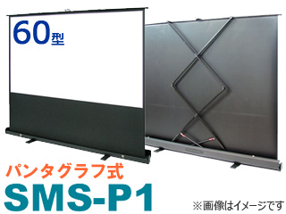 SMS-060HM-P1-WG903 フロアスタンドタイプスクリーン パンタグラフ方式