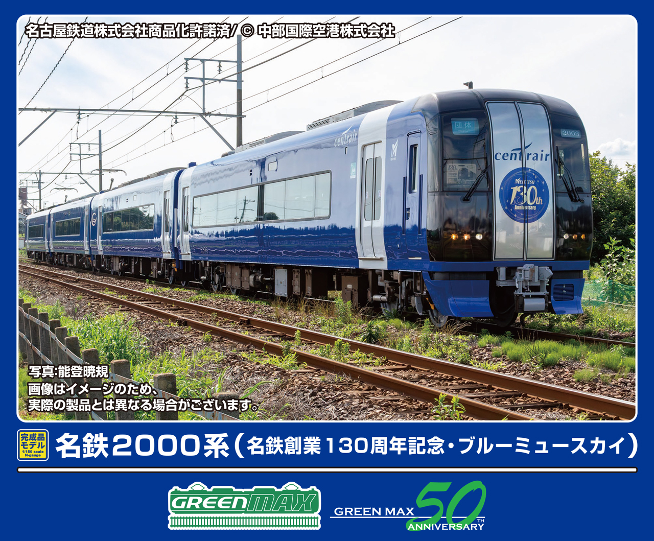 GREENMAX グリーンマックス 名鉄2000系（名鉄創業130周年記念・ブルー