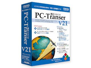 PC-Transer翻訳スタジオ V21 プロフェッショナル