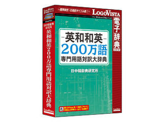 ロゴヴィスタ 英和和英200万語専門用語対訳大辞典 - ムラウチ