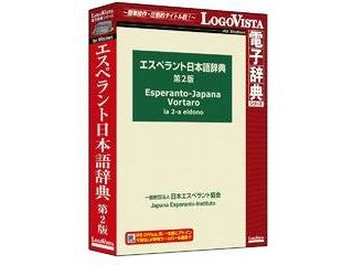 エスペラント日本語辞典第2版