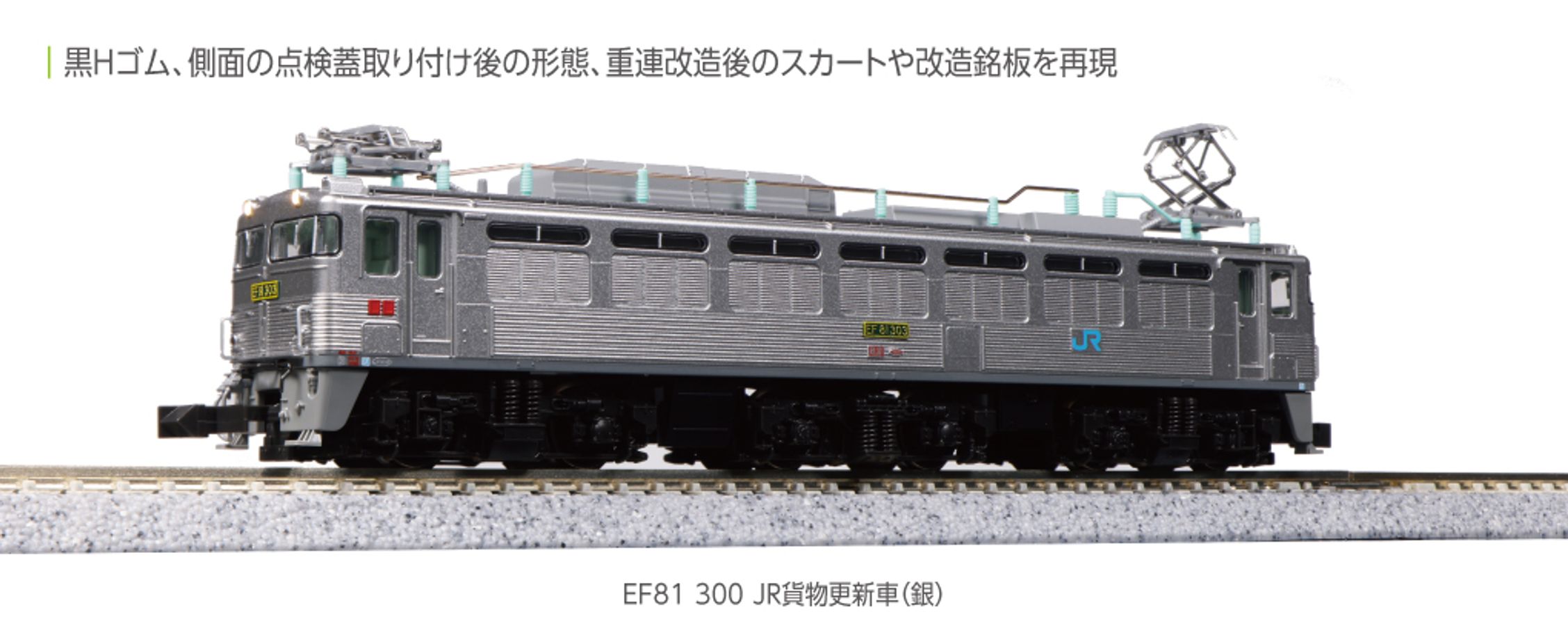 EF81 300 JR貨物更新車 (銀)  3067-3