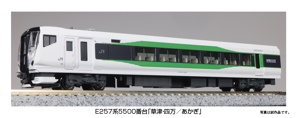 10-1884 E257系 5500番台 草津・四万/あかぎ 5両セット 【 ムラウチ