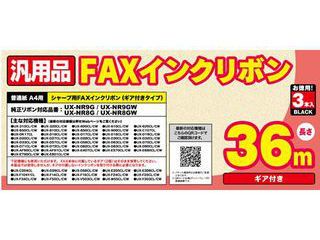 FAX用インクリボン シャープ汎用（UX-NR8G、UX-NR9G）（3本入） FXS36SH-3