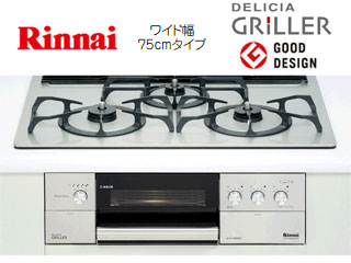 RS71W5ALR2-SL ビルトインコンロ DELICIA GRILLER/デリシア・グリレ 強火力左(都市ガス12/13A)【75cm】 【  ムラウチドットコム 】