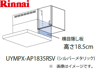 UYMPX-AP1835RSV 横目隠し板（シルバーメタリック） 【 ムラウチドット