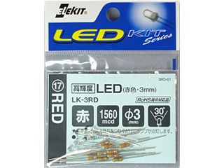 高輝度LED（赤色・3mm） LK-3RD