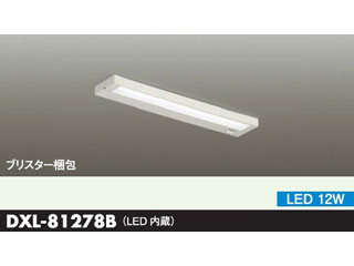 取付には電気工事が必要です！】DXL-81278B 流し灯 【LED内蔵】【棚下