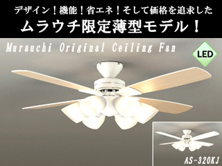 薄型】【軽量】【LED】シーリングファンライト『ホワイト白色』AS ...