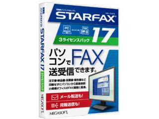 Windows11対応パソコンFAXソフト STARFAX 17 3ライセンスパック