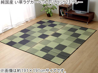 純国産 い草ラグカーペット Fブロック2 グレー 約191×250cm(裏