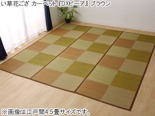 い草ラグ 花ござ カーペット ラグ 8畳 格子柄 市松柄 ピーア ブラウン 江戸間8畳 約348×352cm 4323808 【 ムラウチドットコム 】