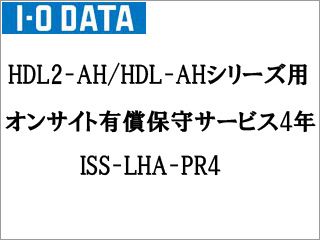 キャンセル不可 HDL2-AH/HDL-AHシリーズ用 オンサイト有償保守サービス 4年 ISS-LHA-PR4
