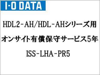 キャンセル不可 HDL2-AH/HDL-AHシリーズ用 オンサイト有償保守サービス 5年 ISS-LHA-PR5