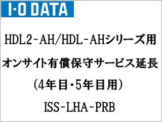 キャンセル不可 HDL2-AH/HDL-AHシリーズ用 オンサイト有償保守サービス延長（4年・5年） ISS-LHA-PRB
