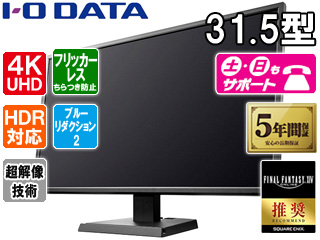 4K対応＆広視野角VAパネル採用 31.5型ワイド液晶ディスプレイ LCD