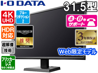 Web限定モデル 4K対応＆広視野角VAパネル採用 31.5型ワイド液晶