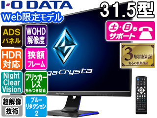 Web限定モデル ADSパネル採用 WQHD対応31.5型ワイド液晶ディスプレイ GigaCrysta EX-LDGCQ321HDB 【  ムラウチドットコム 】