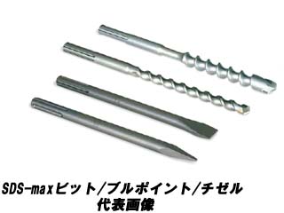 MAX24054 SDS-maxビット×540L ロングサイズ【24mm】 【 ムラウチドット