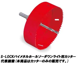 SLPS150 S-LOCK バイメタルホールソーダウンライト用カッター 【150mm