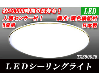 人感センサー機能付き】LEDシーリングライト TXS80028 【～８畳