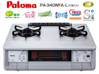 PA-340WFA-L 強火力左 両面焼きグリル ガステーブル（都市ガス12/13A用