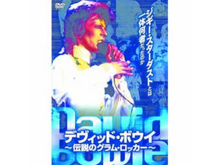 デヴィッド・ボウイ  〜伝説のグラム・ロッカー〜 DVD