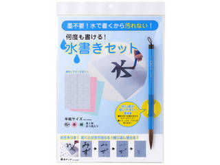 墨不要！水で書くから汚れない！何度も書ける！水書きセット 太筆入り