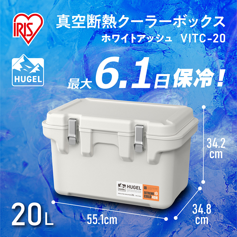 アイリスオーヤマ HUGEL ヒューゲル 真空断熱クーラーボックス 20L