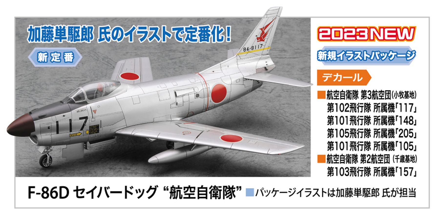 ʌ 1/72 F-86D ZCo[hbO  q󎩉q