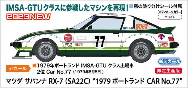 マツダ サバンナ RX-7 SA22C 1979 ポートランド CAR No.77