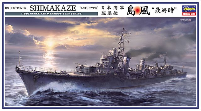 1/350 日本海軍 駆逐艦 島風 最終時