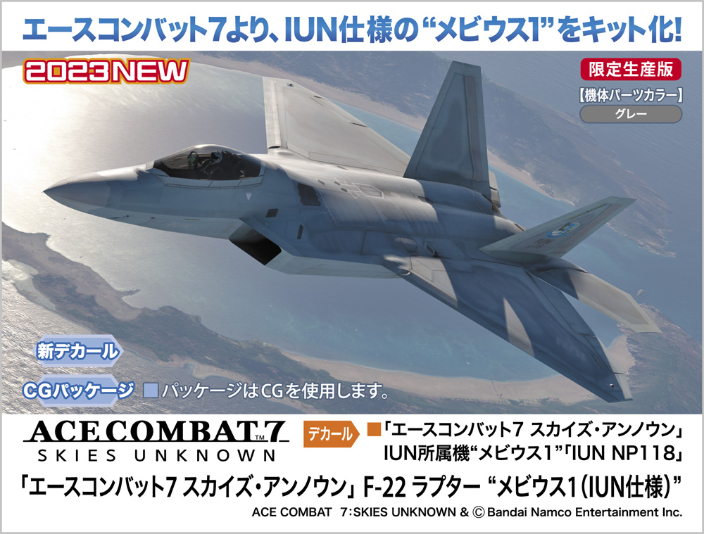 エースコンバット7 スカイズ・アンノウン F-22 ラプター メビウス1（IUN仕様） 【 ムラウチドットコム 】