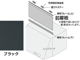 フリーサイズ前幕板//ブラック 437-505 【 ムラウチドットコム 】